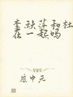 李秋萍和杜涛会在一起吗