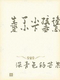 生了小孩后胸部变小下垂怎么办