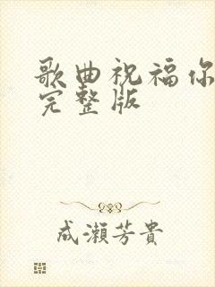 歌曲祝福你原唱完整版