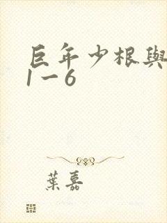 巨年少根与艳妇1一6