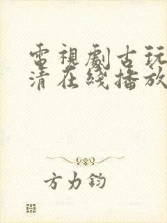 电视剧古玩虫高清在线播放