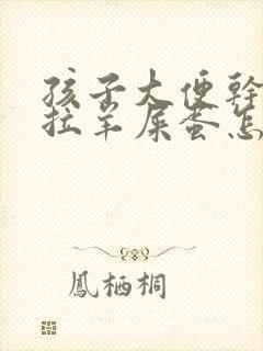 孩子大便干燥总拉羊屎蛋怎么调理封面