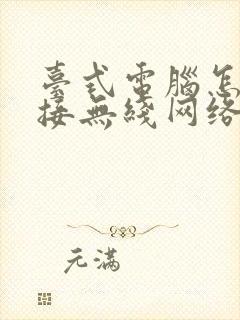 台式电脑怎样连接无线网络wifi