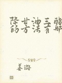 降甘油三酯最快的方法有哪些封面