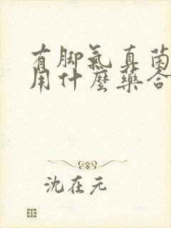 有脚气真菌感染用什么药合适封面