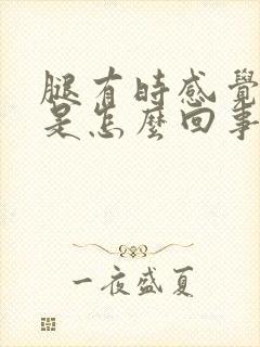 腿有时感觉无力是怎么回事