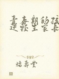 青春期的孩子叛逆轻生家长应该怎么做