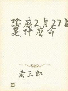 阴历2月27日是什么命封面