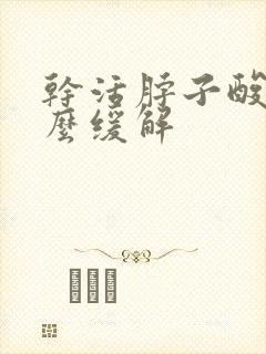 干活脖子酸疼怎么缓解