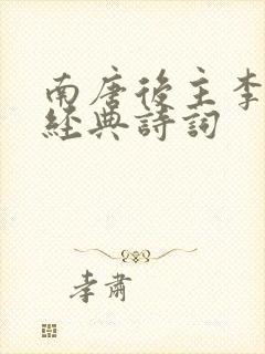 南唐后主李煜的经典诗词