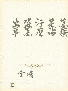 出盗汗是怎么回事怎么治疗封面