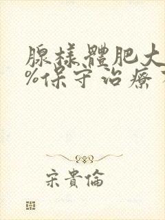 腺样体肥大90%保守治疗有效果吗