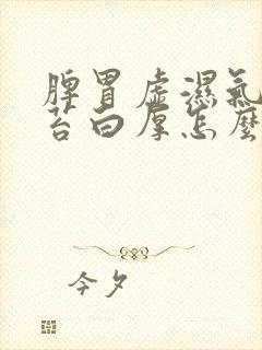 脾胃虚湿气重舌苔白厚怎么调理