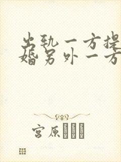 出轨一方提出离婚另外一方不离怎么办