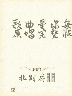 歌曲爱你每一天原唱完整版