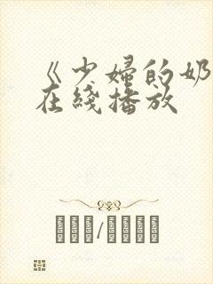 《少妇的奶水》在线播放