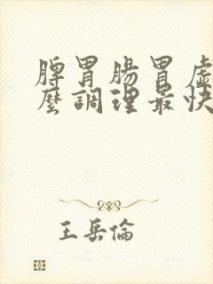 脾胃肠胃虚弱怎么调理最快