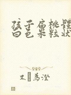 孩子扁桃体上有白色米粒状封面