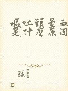 呕吐头晕血压高是什么原因引起的封面