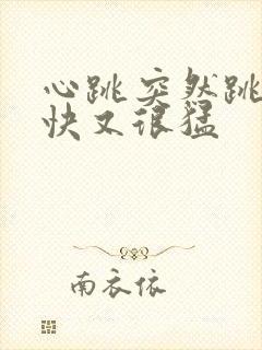 心跳突然跳得很快又很猛封面