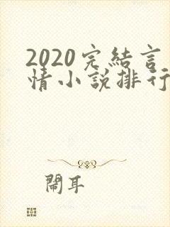 2020完结言情小说排行榜前十