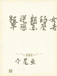 叛逆期的女孩子早恋怎么去引导和沟通