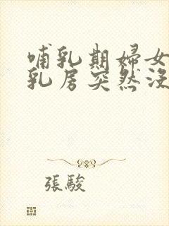 哺乳期妇女一个乳房突然没奶怎么办