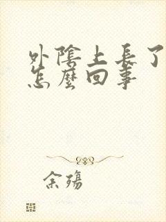 外阴上长了疣是怎么回事