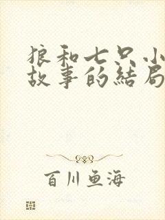 狼和七只小羊的故事的结局