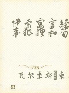 伊索寓言经典故事狐狸和葡萄封面