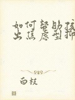 如何帮助孩子走出焦虑型抑郁