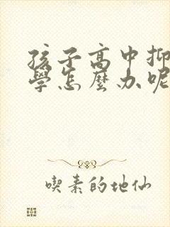 孩子高中抑郁厌学怎么办呢