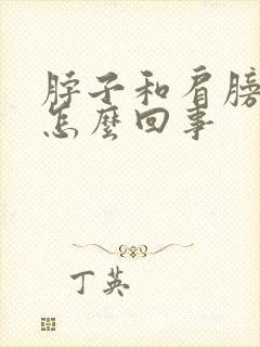 脖子和肩膀都疼怎么回事