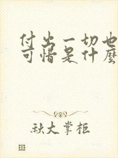 付出一切也不会可惜是什么歌