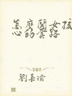 怎么哄女孩子开心的套路