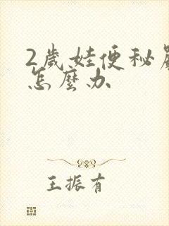 2岁娃便秘严重怎么办