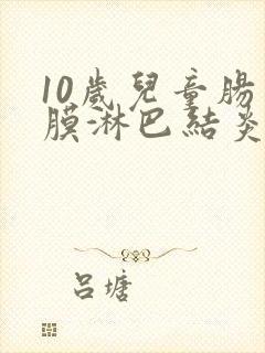 10岁儿童肠系膜淋巴结炎肚子疼怎么办