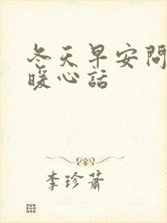 冬天早安问候语暖心话