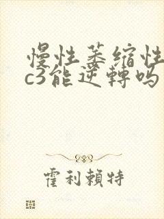 慢性萎缩性胃炎c3能逆转吗