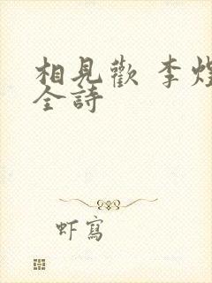 相见欢 李煜 全诗