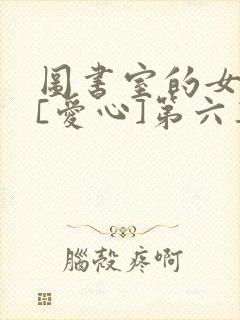图书室的女朋友[爱心]第六集
