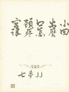 宫颈口出小疙瘩很疼怎么回事