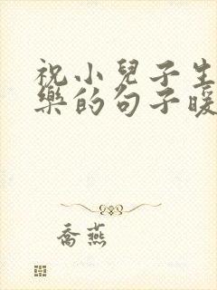 祝小儿子生日快乐的句子暖心封面