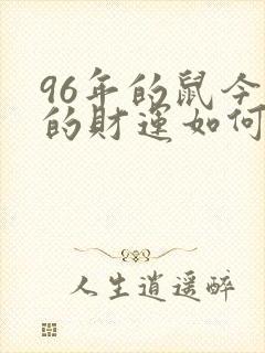 96年的鼠今天的财运如何