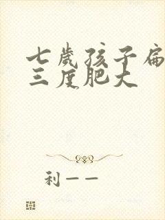 七岁孩子扁桃体三度肥大