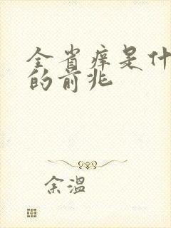 全省痒是什么病的前兆