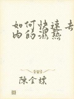 如何快速去除体内的湿热封面