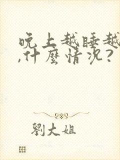 晚上越睡越清醒,什么情况?