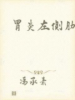 胃炎左侧肋骨疼