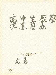 高中生厌学的情况怎么办